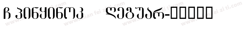 GBpinyinok D Reguar字体转换